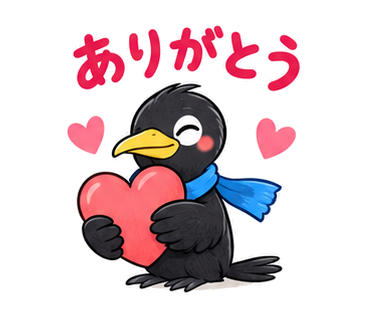 ありがとう