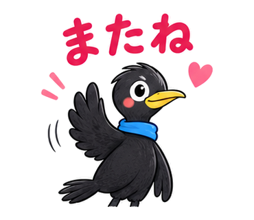 またね