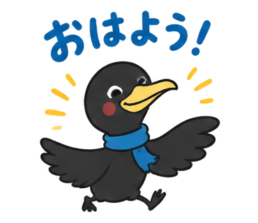 おはよう！