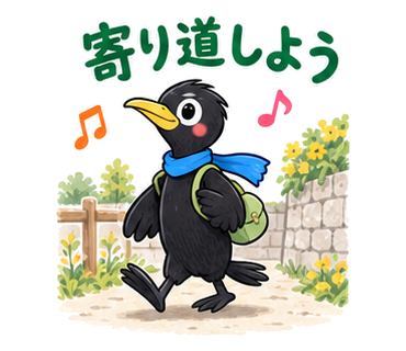 寄り道しようのみうらん